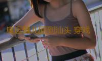 奥运健儿回到汕头 穿戏服学潮剧舞英歌推荐家乡 